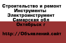 Строительство и ремонт Инструменты - Электроинструмент. Самарская обл.,Октябрьск г.